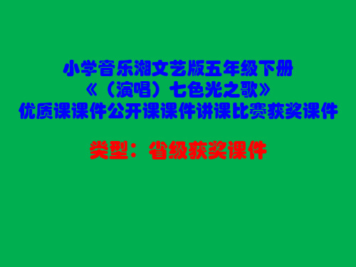 小学音乐湘文艺版五年级下册《(演唱)七色光之歌》优质课课件公开课课件讲课比赛获奖课件D002