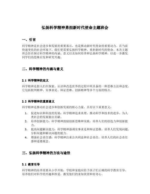 弘扬科学精神勇担新时代使命主题班会