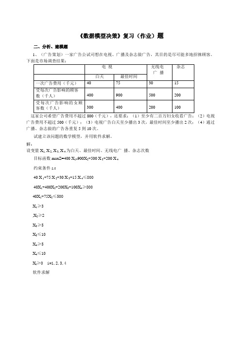 《数据模型决策》复习(作业)题