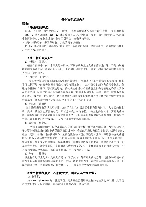 微生物学复习内容 新(附答案)