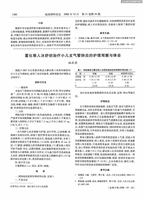 雾化吸人沐舒坦治疗小儿支气管肺炎的护理观察与体会