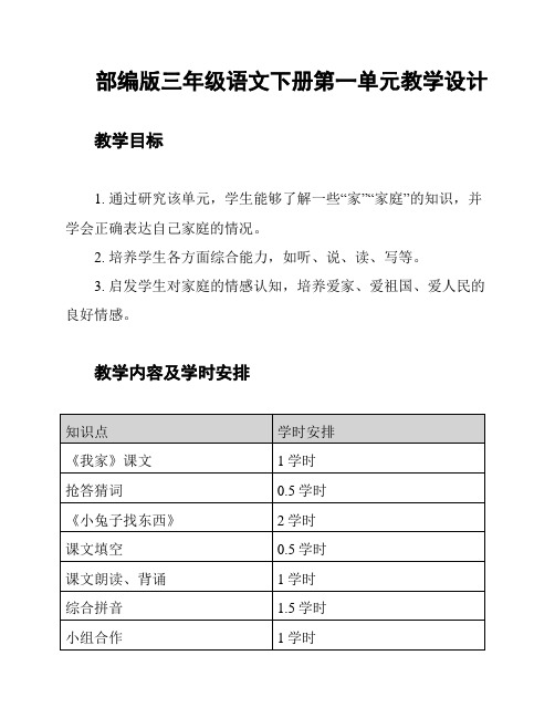 部编版三年级语文下册第一单元教学设计