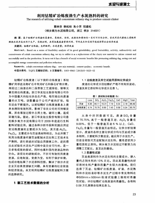 利用钴精矿冶炼废渣生产水泥熟料的研究