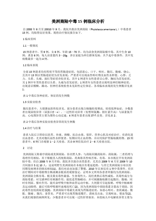 美洲商陆中毒15例临床分析