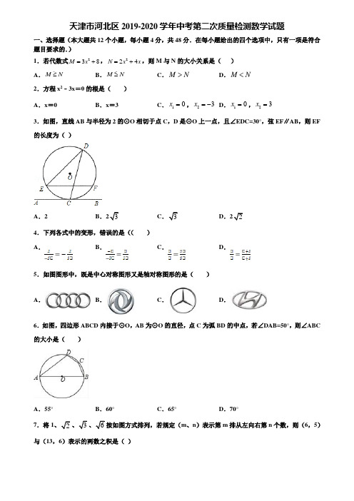 【附5套中考模拟试卷】天津市河北区2019-2020学年中考第二次质量检测数学试题含解析