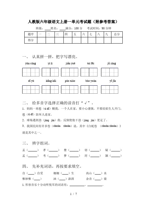 人教版六年级语文上册一单元考试题(附参考答案)