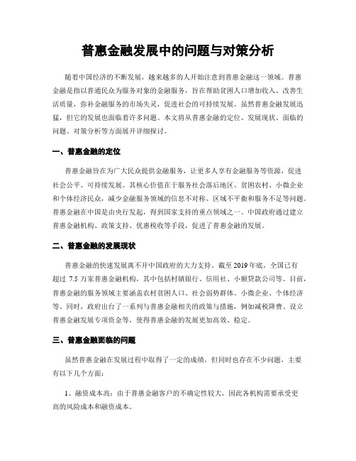 普惠金融发展中的问题与对策分析