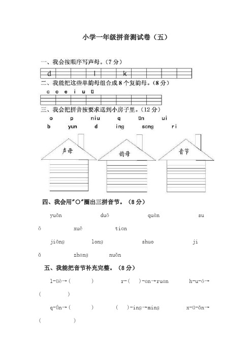 新人教版一年级语文上册拼音测试卷7套