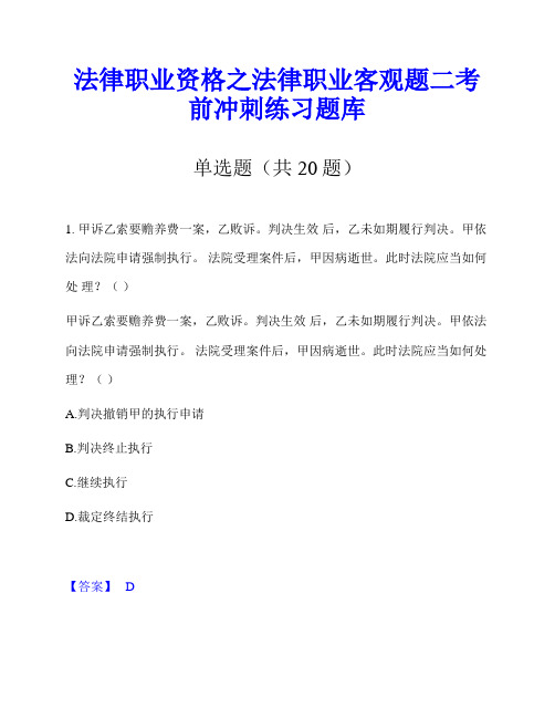 法律职业资格之法律职业客观题二考前冲刺练习题库