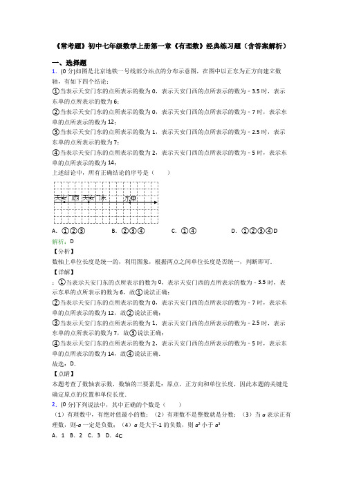 《常考题》初中七年级数学上册第一章《有理数》经典练习题(含答案解析)