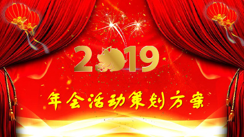 框架完整全面红色大气喜庆公司企业年会活动策划方案PPT模板