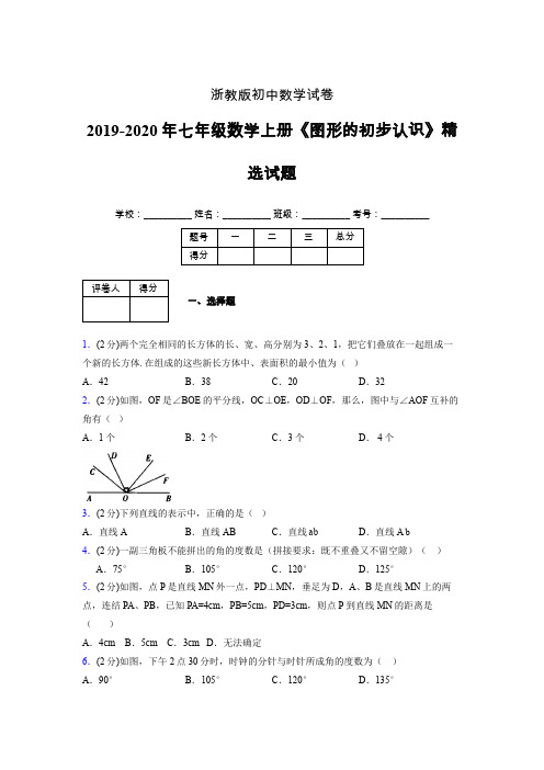 2019年秋浙教版初中数学七年级上册《图形的初步认识》单元测试(含答案) (190)