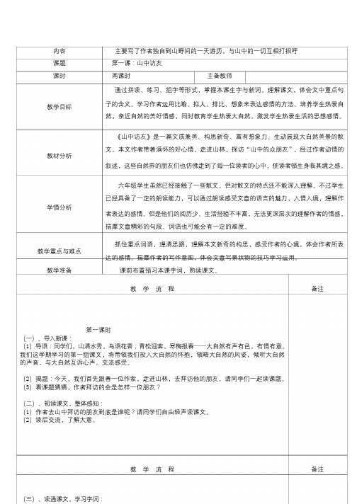 五年级语文上册第一单元1山中访友教案1鲁教版五四制20190626278