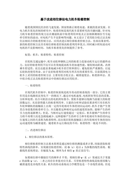 基于改进相位移法电力机车粘着控制