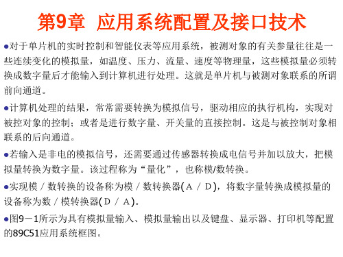 单片机第9章 应用系统配置及接口技术内容全.