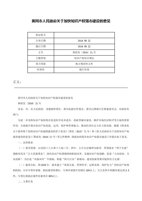 黄冈市人民政府关于加快知识产权强市建设的意见-黄政发〔2016〕21号