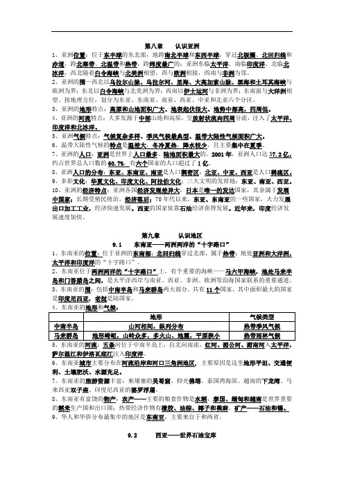 晋教版地理七年级下(全册)知识归纳