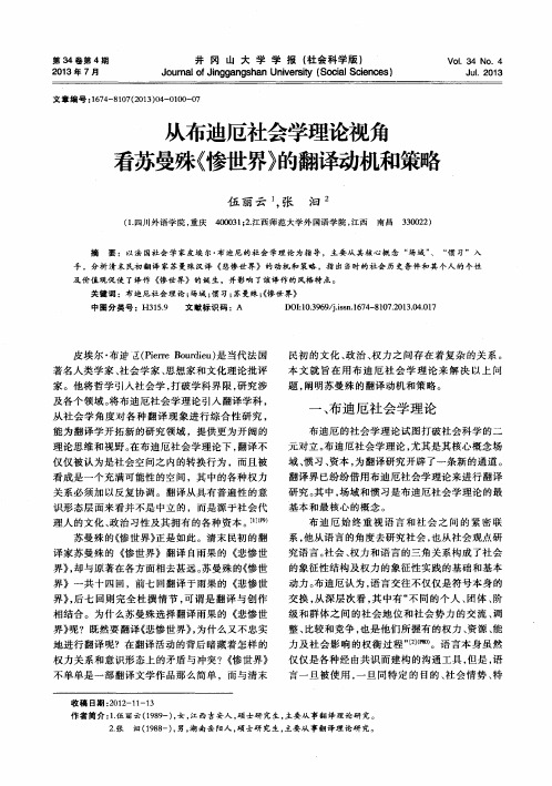 从布迪厄社会学理论视角看苏曼殊《惨世界》的翻译动机和策略