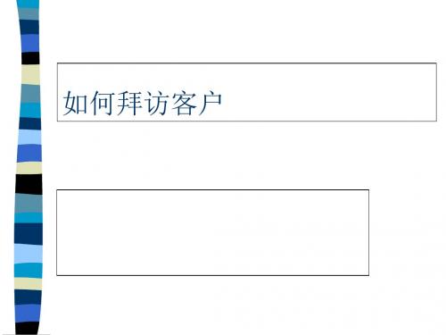 如何拜访客户(PPT 33张)