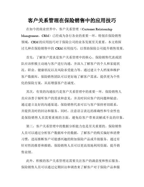 客户关系管理在保险销售中的应用技巧