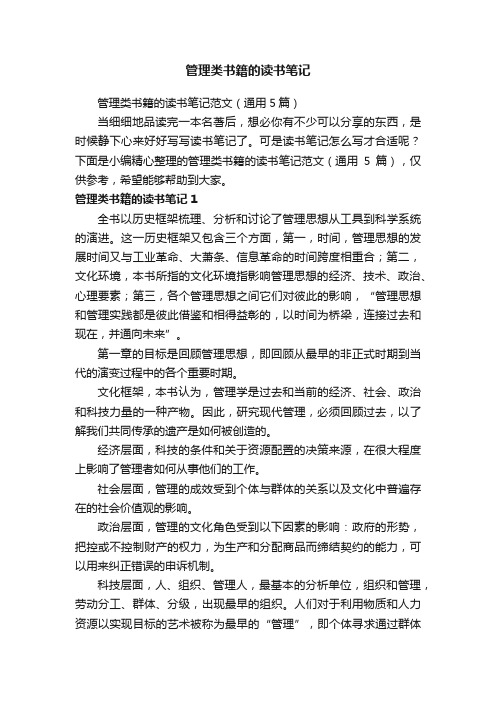 管理类书籍的读书笔记范文（通用5篇）