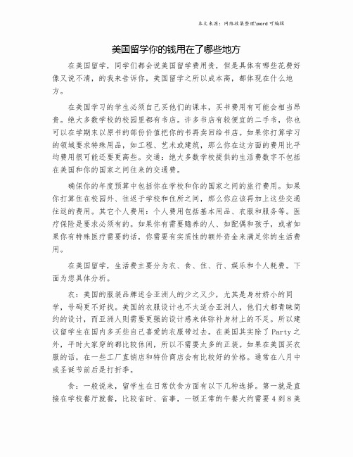 美国留学你的钱用在了哪些地方.doc