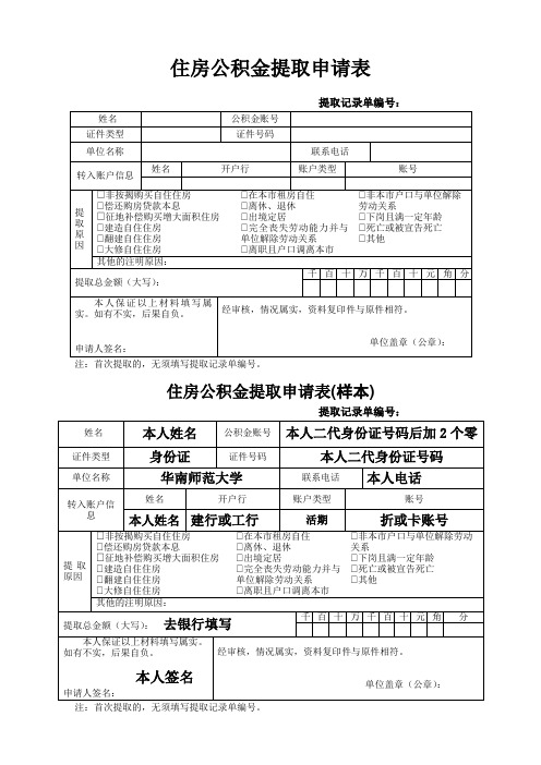 住房公积金提取申请表及填写样本