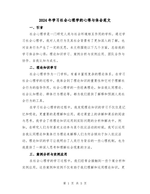 2024年学习社会心理学的心得与体会范文(2篇)