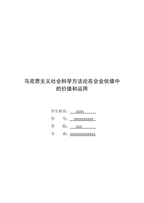 马克思主义社会科学方法论在企业估值中的价值和运用