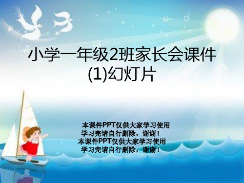 小学一年级2班家长会课件(1)幻灯片