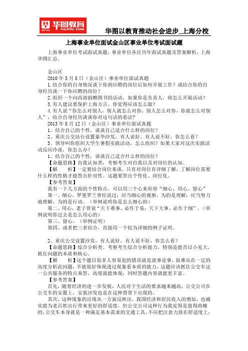 上海事业单位面试金山区事业单位考试面试题