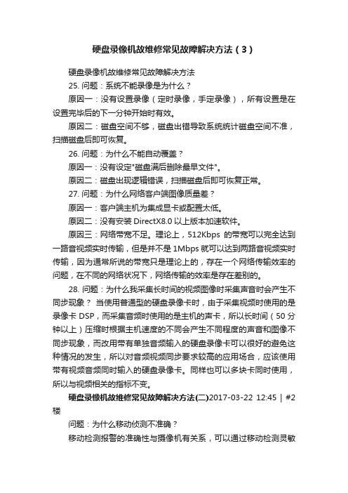 硬盘录像机故维修常见故障解决方法（3）