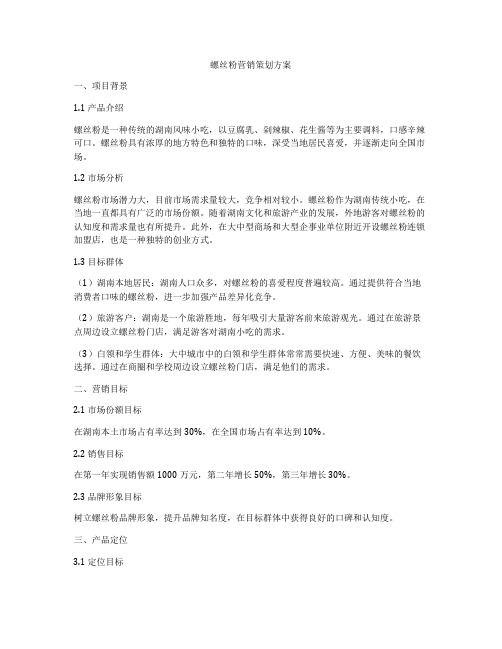 螺丝粉营销策划方案