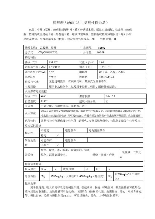 醋酸酐理化特性表