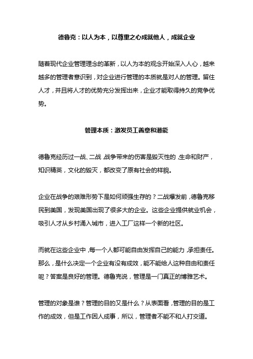 德鲁克：以人为本,以尊重之心成就他人,成就企业