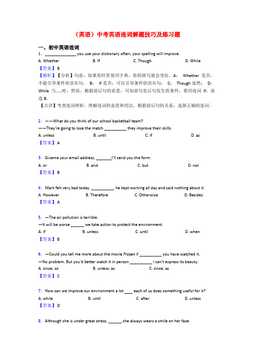 (英语)中考英语连词解题技巧及练习题