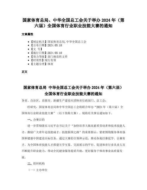 国家体育总局、中华全国总工会关于举办2024年（第六届）全国体育行业职业技能大赛的通知