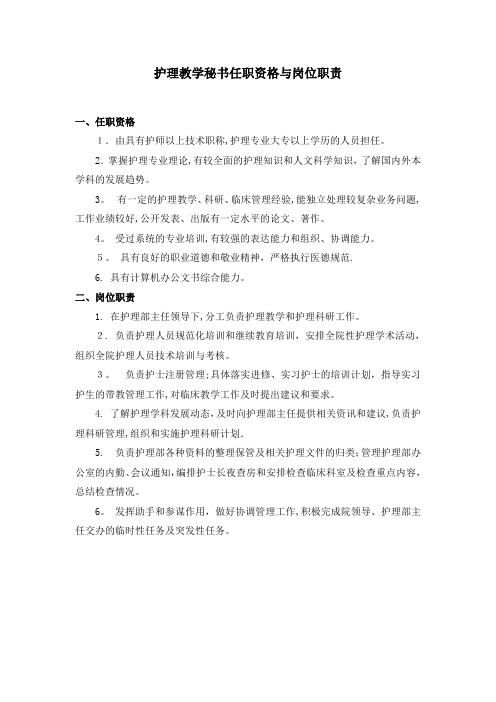 护理教学秘书任职资格与岗位职责【范本模板】