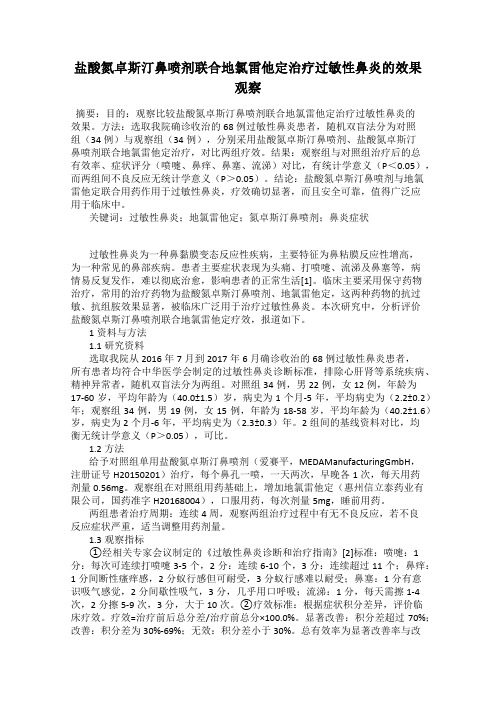 盐酸氮卓斯汀鼻喷剂联合地氯雷他定治疗过敏性鼻炎的效果观察