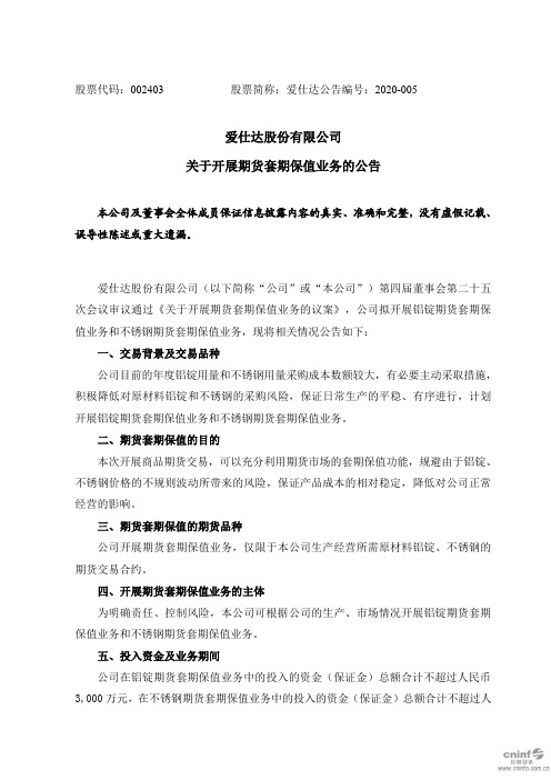 爱仕达：关于开展期货套期保值业务的公告