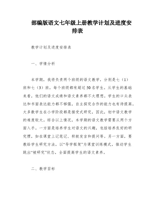 部编版语文七年级上册教学计划及进度安排表