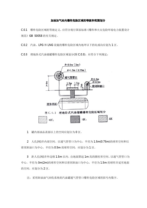 加油加气站内爆炸危险区域的等级和范围划分