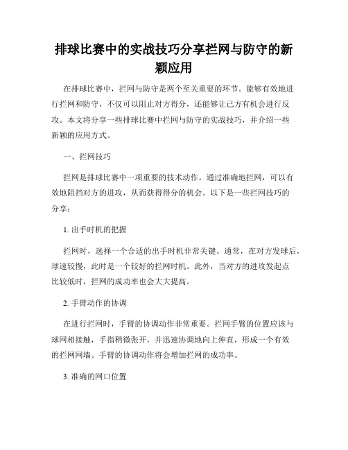 排球比赛中的实战技巧分享拦网与防守的新颖应用