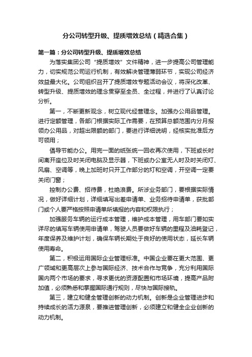 分公司转型升级、提质增效总结（精选合集）