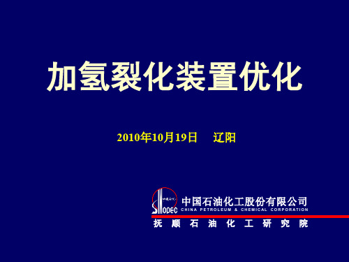 加氢裂化装置优化