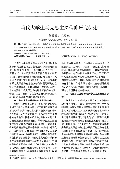 当代大学生马克思主义信仰研究综述