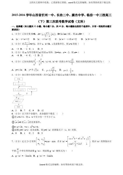 2020年山西省忻州一中、长治二中、康杰中学、临汾一中三校高三下第三次联考数学试卷文科解析版