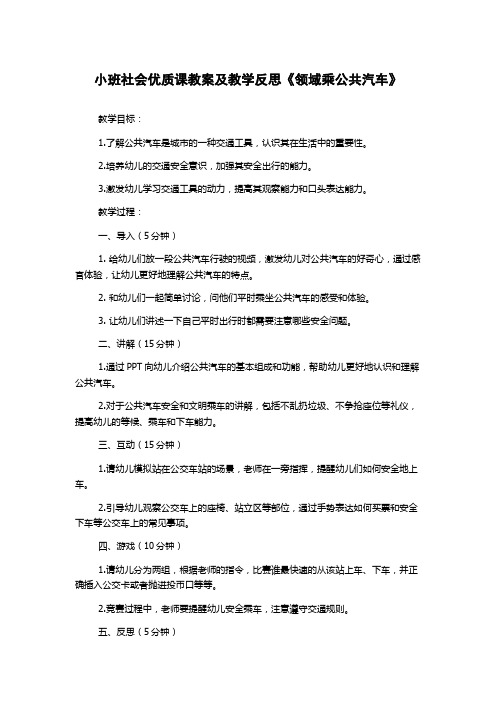 小班社会优质课教案及教学反思《领域乘公共汽车》