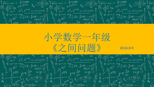 小学数学一年级《之间问题》