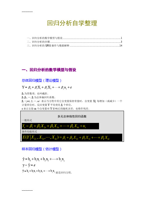 (整理)回归分析自学整理